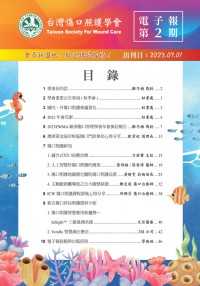 台灣傷口照護學會 電子報第二期