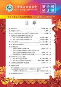 台灣傷口照護學會 電子報第三期