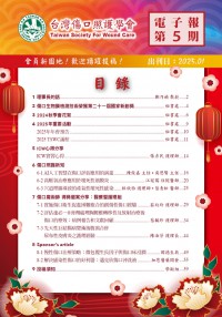 台灣傷口照護學會 電子報第五期