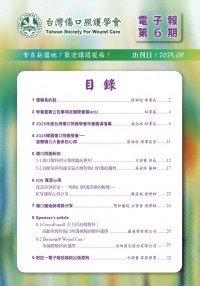 台灣傷口照護學會 電子報第六期