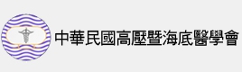 中華民國高壓暨海底醫學會